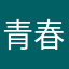 青春活力1号
