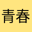 青春猪头小美
