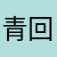 青春的复刻 回忆像一片云
