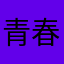 青春短暂