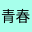 青春美少女