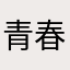 青春老阿姨