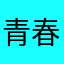 青春舞鞋