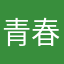 青春荏苒