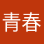 青春要无悔