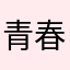 青春追剧