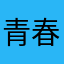 青春错过怎么买