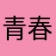 青春雨