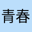 青春高校生