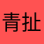 青春-扯淡