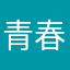 青春11r