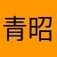 青昭言