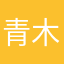 青木、.