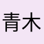 青木の人