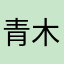 青木みどり