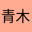 青木ゆー