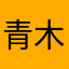 青木ケント