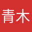 青木コロン