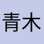 青木你