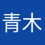 青木先生まる