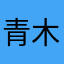 青木光彦