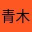 青木原之恶