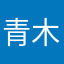 青木原之雀