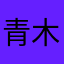青木咲希Bwu917