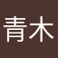 青木屋