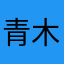 青木无痕
