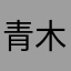 青木沙織