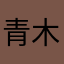 青木碧水