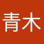 青木空一