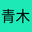 青木美保