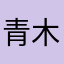 青木隆志