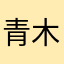 青木飛島