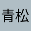 青松中学