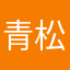 青松爱学习