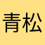 青松Fall