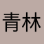 青林55555
