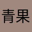 青果儿