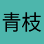 青枝小叶