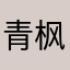 青枫浦上舟