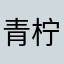 青柠三文鱼