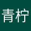 青柠不凝