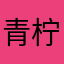 青柠味儿的可乐