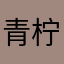 青柠味马卡龙