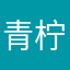 青柠无糖可乐