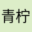 青柠柠🍋