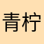 青柠树下